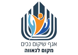 משרד הביטחון אגף שיקום