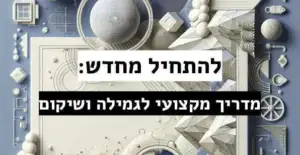 להתחיל מחדש: מדריך מקצועי לגמילה ושיקום 8 -